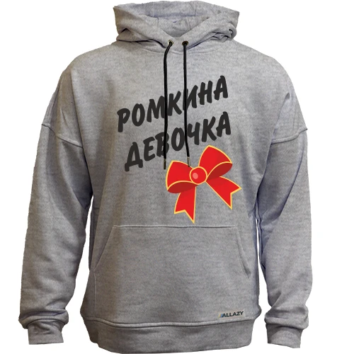 Худи без начеса Ромкина девочка