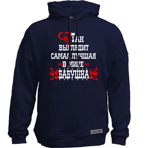 Худи без начеса Самая лучшая бабушка
