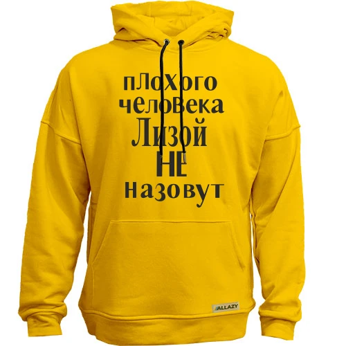 Худи без начеса Лизой не назовут (2)
