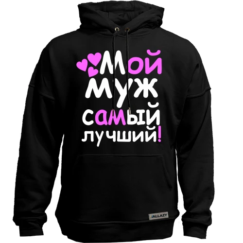 Худи без начісу Мой муж лучший