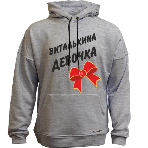 Худи без начеса Виталькина девочка