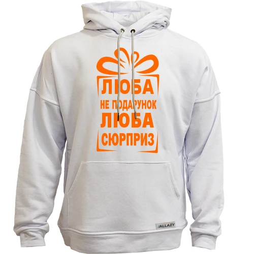Худи без начеса Люба не подарок