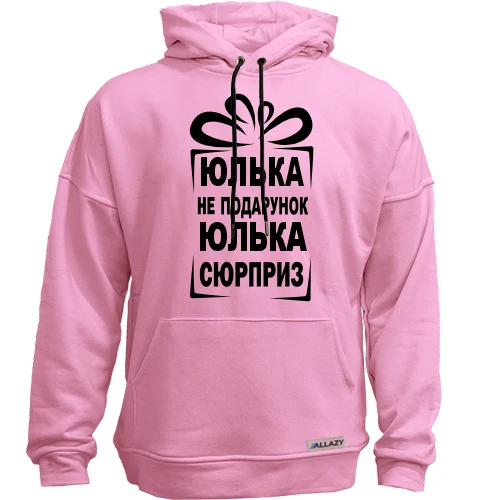 Худи без начеса Юлька не подарок