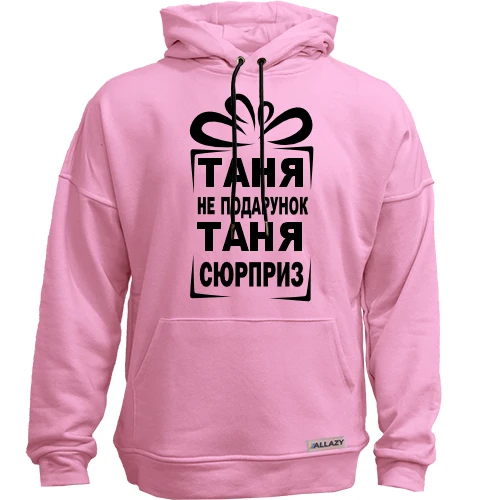 Худи без начеса Таня не подарок