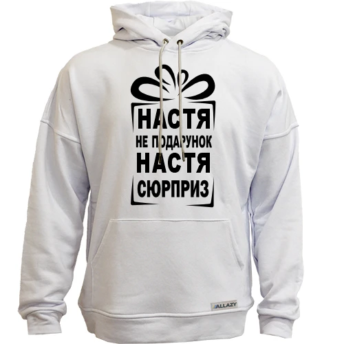 Худи без начеса Настя не подарок