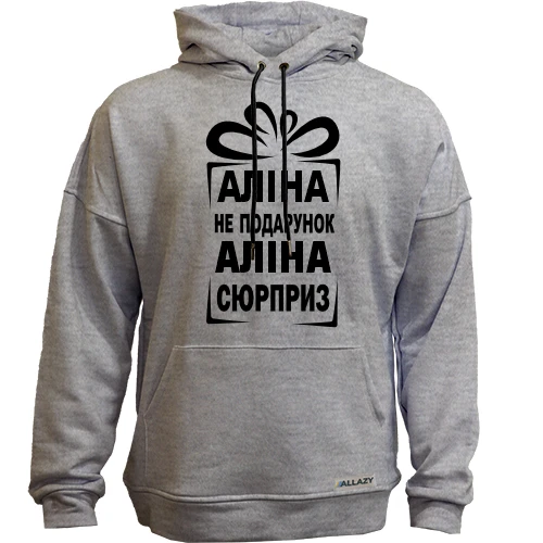 Худи без начеса Алина не подарок
