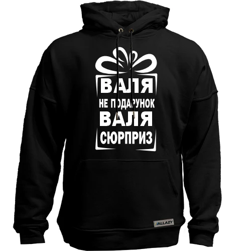 Худи без начеса Валя не подарок