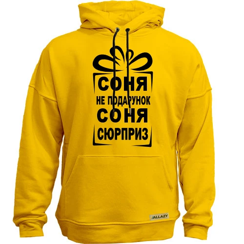 Худи без начісу Соня не подарунок