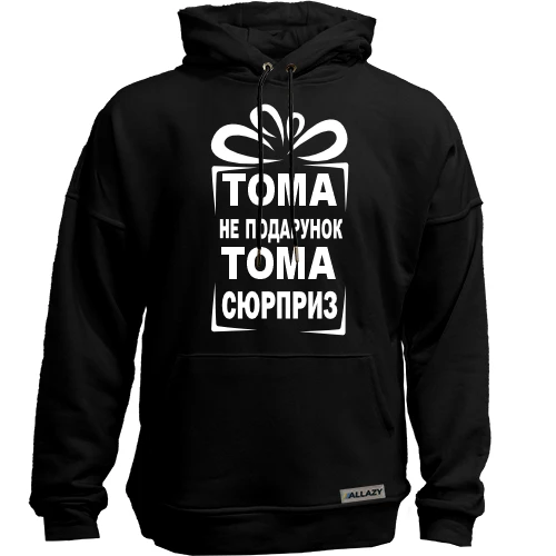 Худи без начеса Тома не подарок