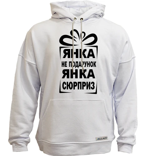 Худи без начеса Янка не подарок