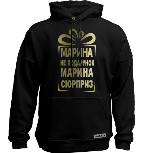 Худи без начеса Марина не подарок