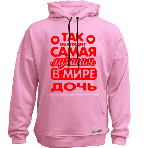 Худи без начеса Так выглядит лучшая Дочь