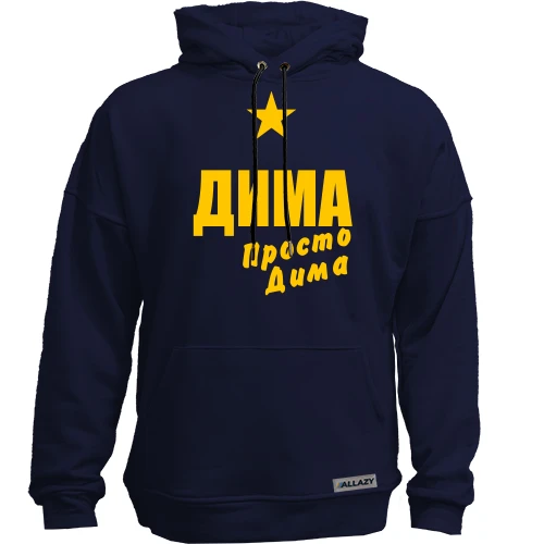 Худи без начеса Дима, просто Дима