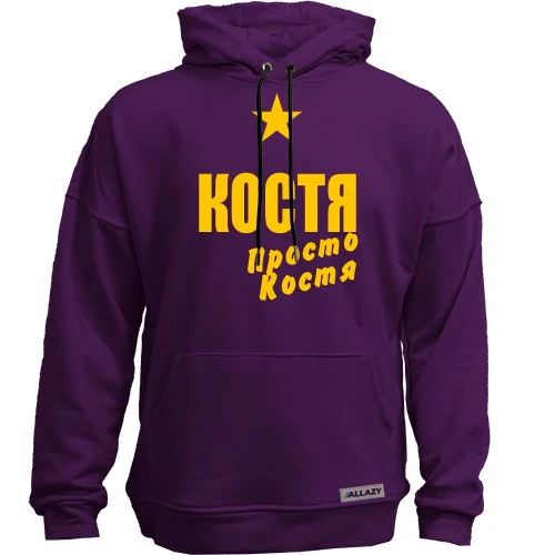 Худи без начеса Костя, просто Костя