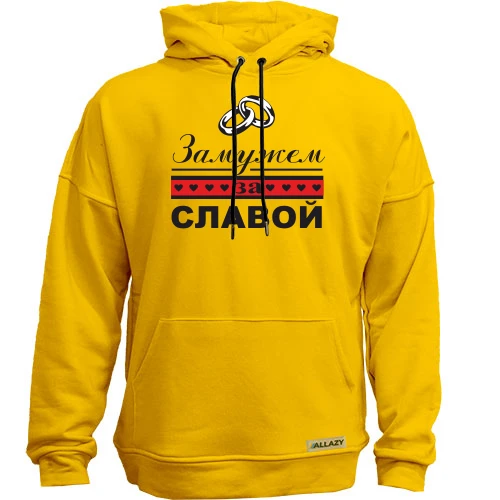 Худи без начеса, Желтый, Замужем за Славой