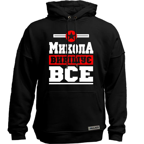 Худи без начісу Микола вирішує все