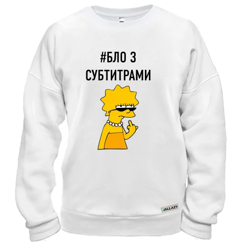 Свитшот с надписью #БЛО З СУБТИТРАМИ