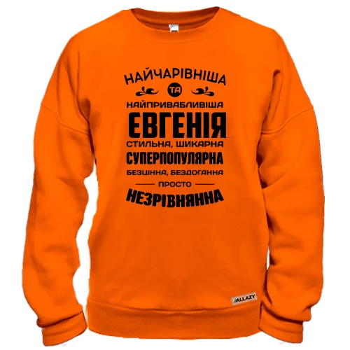 Свитшот Прекраснейшая Евгения