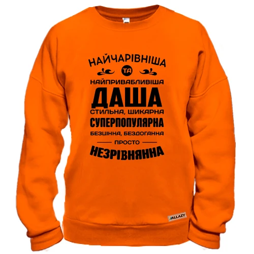 Світшот Найчарівніша Даша