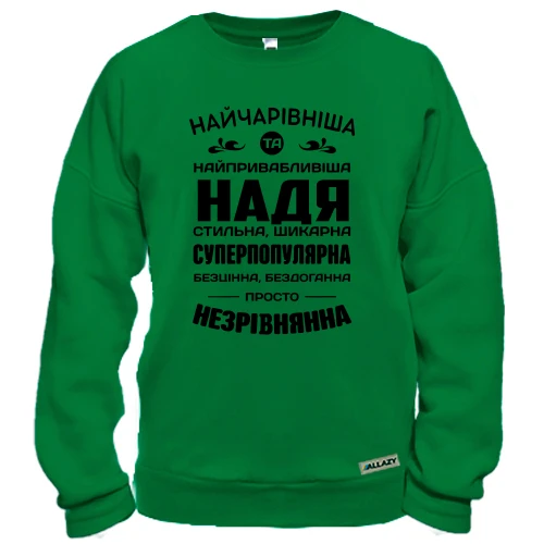 Світшот Найчарівніша Надя