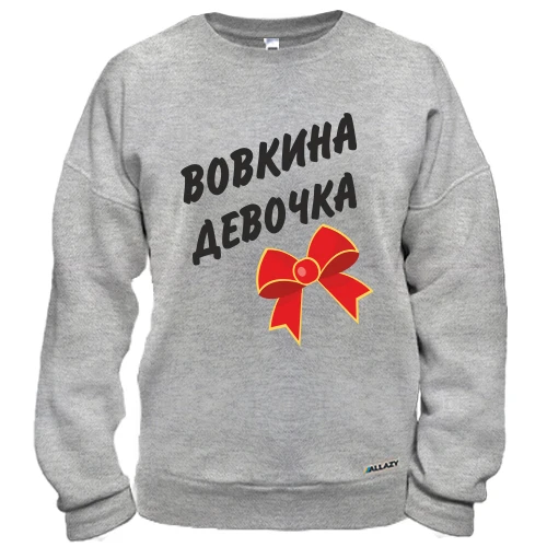 Свитшот Вовкина девочка