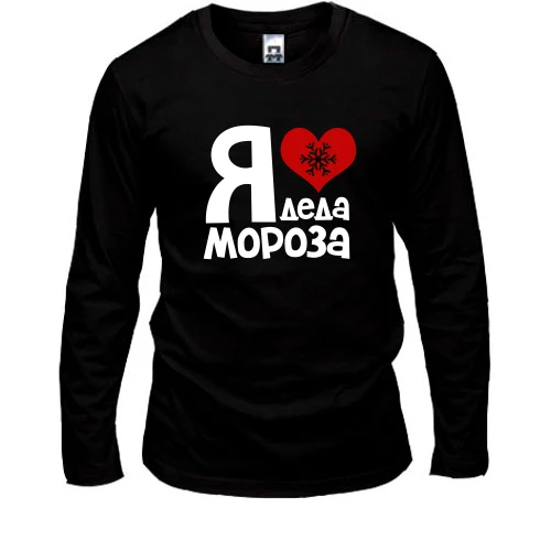 Мужской лонгслив с надписью "Я люблю Деда Мороза"
