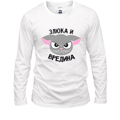 Мужской лонгслив Злюка и вредина