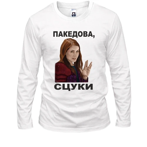 Мужской лонгслив с Чарли - пакедова, сцуки