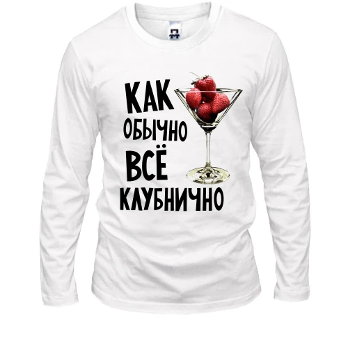 Чоловічий лонгслів із написом «Як зазвичай, усе полунично» та келихом зі стиглою полуницею