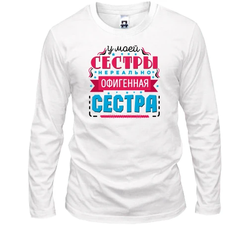 Мужской лонгслив У моей сестры нереально офигенная сестра