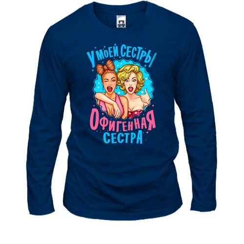 Мужской лонгслив У моей сестры нереально офигенная сестра (2)