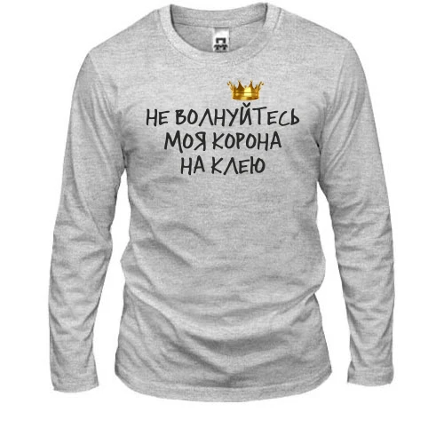Мужской лонгслив с надписью "Не волнуйтесь, моя корона на клею"