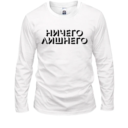 Мужской лонгслив с надписью "Ничего лишнего"