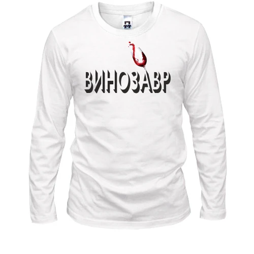 Мужской лонгслив с надписью "Винозавр"