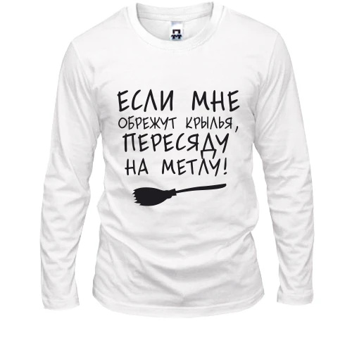 Мужской лонгслив Пересяду на метлу