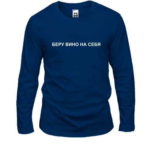 Мужской лонгслив с надписью "Беру вино на себя"