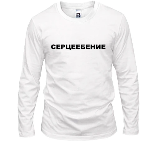 Мужской лонгслив с надписью "Сердцеебение"