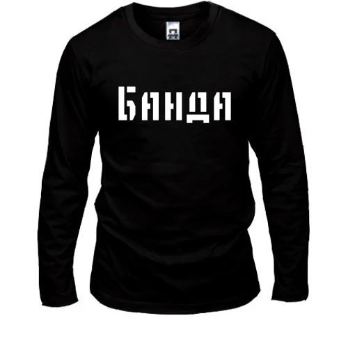 Мужской лонгслив с надписью "Банда"