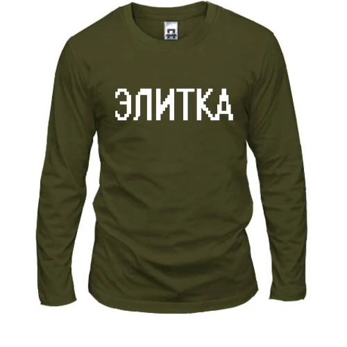 Мужской лонгслив с надписью "Элитка"