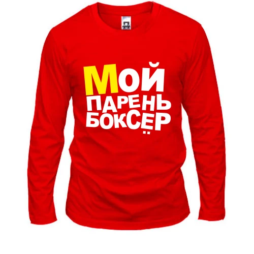 Мужской лонгслив Мой парень боксер