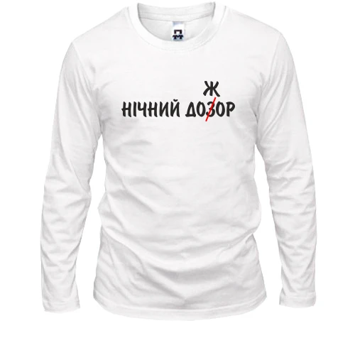 Мужской лонгслив Ночной дожор