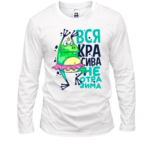 Мужской лонгслив Вся красивая неотразима