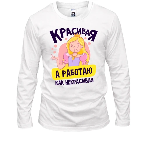 Мужской лонгслив Красивая, а работаю как некрасивая