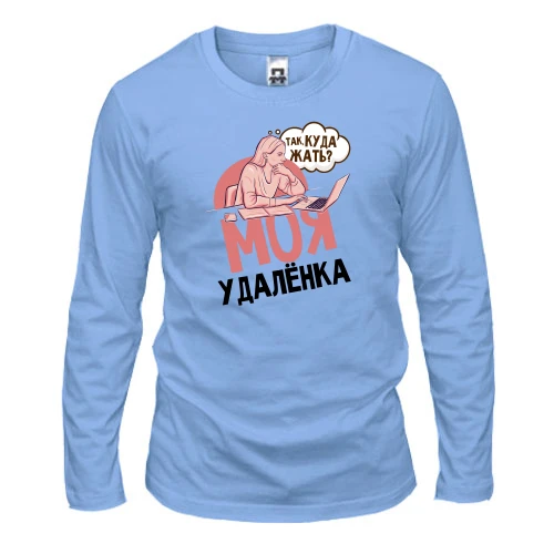 Чоловічий лонгслів Моя удаленка