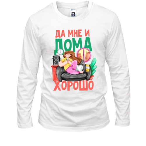 Мужской лонгслив Да мне и дома хорошо (2)