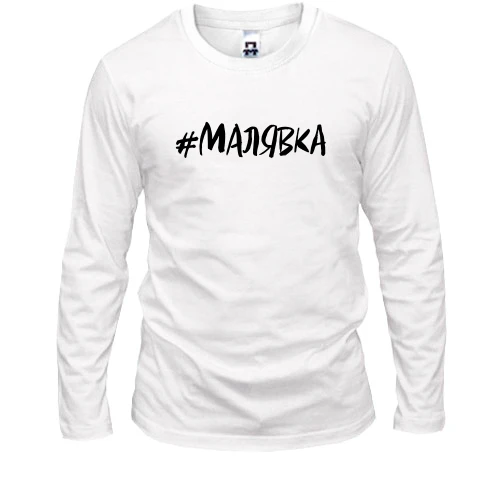 Мужской лонгслив #малявка