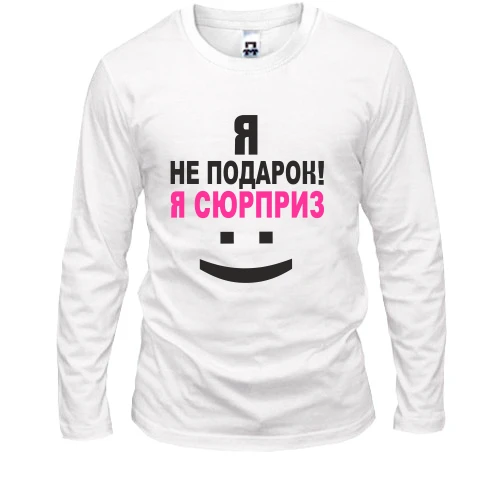 Мужской лонгслив Я не подарок!