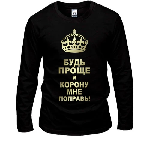 Мужской лонгслив Поправь корону
