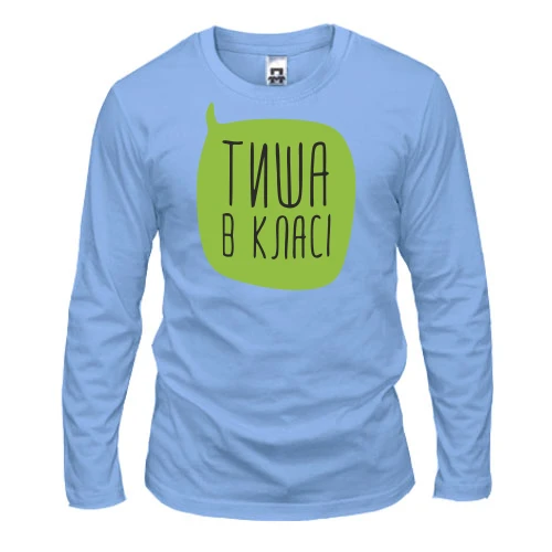 Мужской лонгслив для учителя "Тишина в классе"
