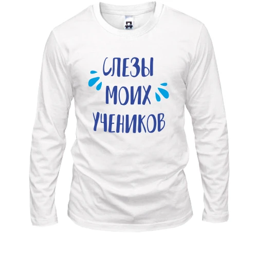 Мужской лонгслив для учителя "Слёзы моих учеников"